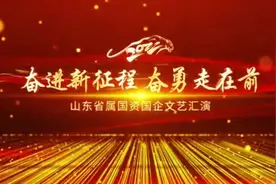 奋进新征程 奋勇走在前——山东省属国资国企文艺汇演图片
