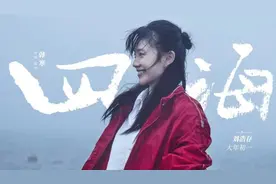 刘浩存：拍摄《四海》很快乐图片