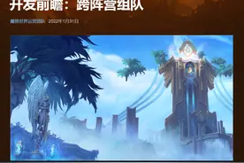 时代变了！暴雪宣布《魔兽世界》正在开发跨阵营组队功能图片
