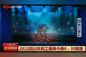四川新闻联播丨2022四川农民工春晚今晚8：30首播图片