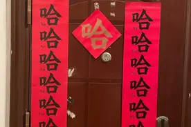 “哈哈哈哈春联”成网红，上下联贴反了？一文搞懂上下联怎么贴｜年文化小知识图片
