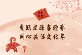 虎跃龙腾喜迎春 同心共话文化年图片