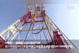 我国陆上设计最深气井鸣笛开钻视频封面