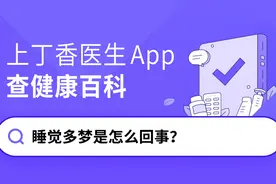 睡觉多梦是怎么回事？图片