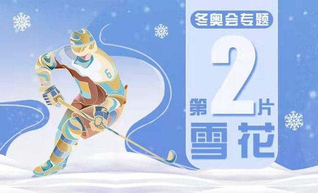 关于冬奥会，你需要知道这些数字