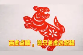 萌虎犇春丨剪虎点睛，秀出浓浓中国味图片