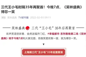 年初三晚上，三代“王小毛”重聚，上海观众的回忆杀来了图片