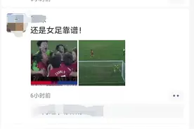 一觉醒来，中国女足刷屏！网友燃了：这才叫铿锵玫瑰图片