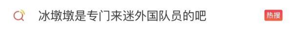 终于买到啦！今天热搜接连刷屏，外国运动员、记者纷纷痴迷……
