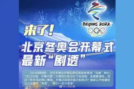今晚8点，北京冬奥会开幕式“鸟巢”上演，这些亮点不容错过图片