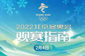 2022北京冬奥会4日观赛指南：花滑率先开战 今日点燃火炬图片