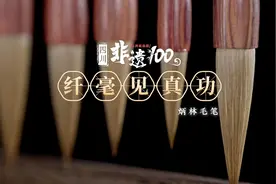 《四川非遗100》第二季④炳林毛笔视频封面
