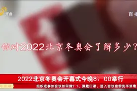 2022北京冬奥会开幕式今晚8：00举行