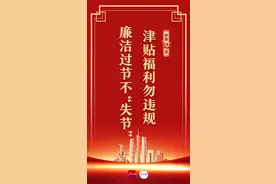 新春“纪”语｜津贴福利勿违规，廉洁过节不“失节”图片