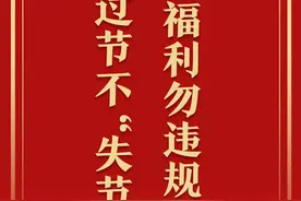 新春“纪”语｜津贴福利勿违规，廉洁过节不“失节”图片