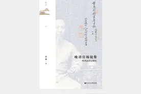 《晚清官场镜像》：日记中的晚清政治生态｜新京报年度阅读推荐图片
