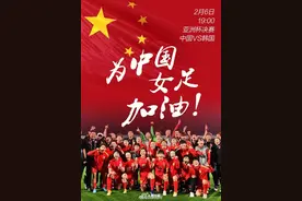今晚女足冲亚洲杯冠军 加油图片