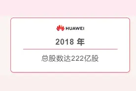太壕了！任正非发红包：华为拿出至少350亿，分给12万员工，人均30万图片