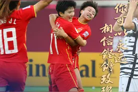 亚洲杯九冠王！张琳艳头球扳平肖裕仪读秒绝杀，中国女足3-2逆转韩国图片