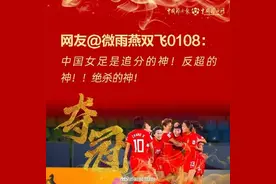 女足夺冠后网友留言也太感动了图片
