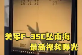 美F-35C坠南海最新视频曝光：一团火球砸下来，航母甲板上碎片横飞视频封面