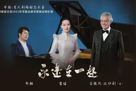 献给北京冬奥会的礼物，雷佳、波切利与郎朗联袂演绎《永远在一起》图片