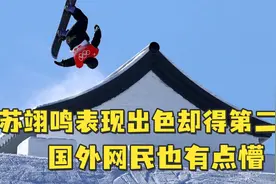 苏翊鸣两次完成1800转体却只得银牌？国外网民也有点懵：是不是压分了？视频封面