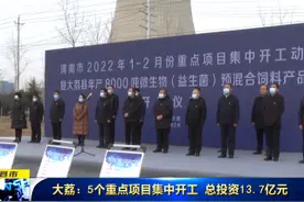 《直通县市》大荔：5个重点项目集中开工 总投资13.7亿元图片