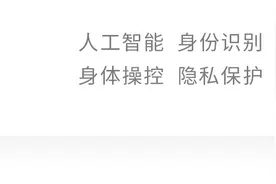 顾理平｜智能生物识别技术：从身份识别到身体操控图片