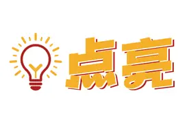 樊丽明：聚焦立德树人根本任务 开创思政育人新格局图片