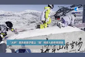 全球连线|“火炉”重庆的孩子爱上“翊”鸣惊人的冬奥项目视频封面