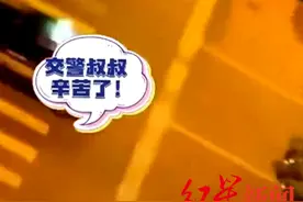 最暖互动！跨年夜萌娃隔空喊话“警察叔叔辛苦了”当事警察回应…图片