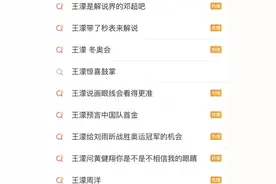 “唠嗑式解说”出圈 频上热搜的王濛靠什么赢得观众喜爱？图片