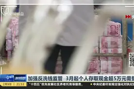 加强反洗钱监管  3月起个人存取现金超5万元需登记