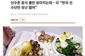 韩国运动员吐槽冬奥会食物难吃，日媒：就他们事儿多图片