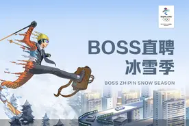 8位冠军运动员助威BOSS直聘“冰雪季”，共促体育产业人才发展图片