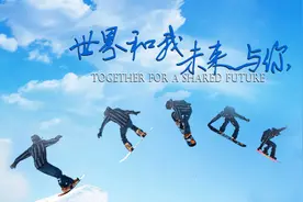 唱响冬奥，《世界和我，未来与你》踏雪而来图片