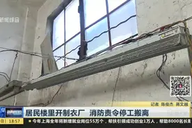 居民楼里开制衣厂  消防责令停工搬离视频封面