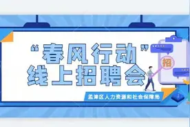 公开招聘｜孟津区2022年“春风行动”线上招聘会系列二图片