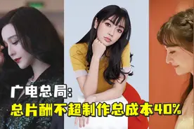 广电总局：演员总片酬不超制作总成本40%视频封面