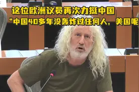 这位欧洲议员再次力挺中国：“中国40多年没轰炸过任何人？美国呢？”视频封面