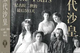 读书｜末代沙皇的家人到底有没有逃出叶卡捷琳堡？胡佛研究所“沙皇文档”揭示真相图片