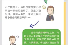 新入职，工作未满全月，这个月的社保费要自己缴？图片
