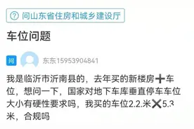 网络问政·我为群众办实事｜问政策：地下车库停车位大小有规定吗？图片