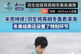 今日热榜丨羽生结弦将亮相冬奥表演滑图片