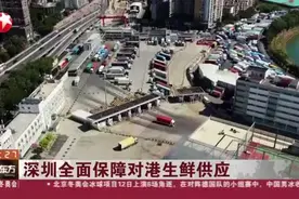 深圳全面保障对港生鲜供应：文锦渡口岸调整为鲜活食品、货物跨境运输车专用口岸视频封面