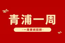 青浦一周｜一起回顾青浦这一周~图片