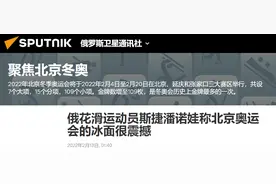 俄奥委会花滑运动员：北京冬奥会比赛冰面“很震撼”图片