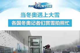 赛场内外堆雪人大赛开始了！外国记者说：“下雪的北京很美”图片