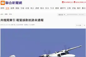 台媒称“闯”东引岛大陆飞机航迹被“误删”，岛内网友嘲讽图片